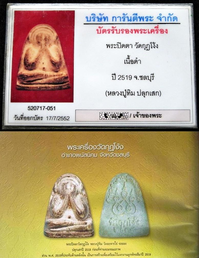 หลวงปู่ทิม เลี่ยมทอง พร้อมบัตรรับรอง พระปิดตา วัดกุฏโง้ง เนื้อผงดำ สวยกริบ เชิญชมครับ - 5