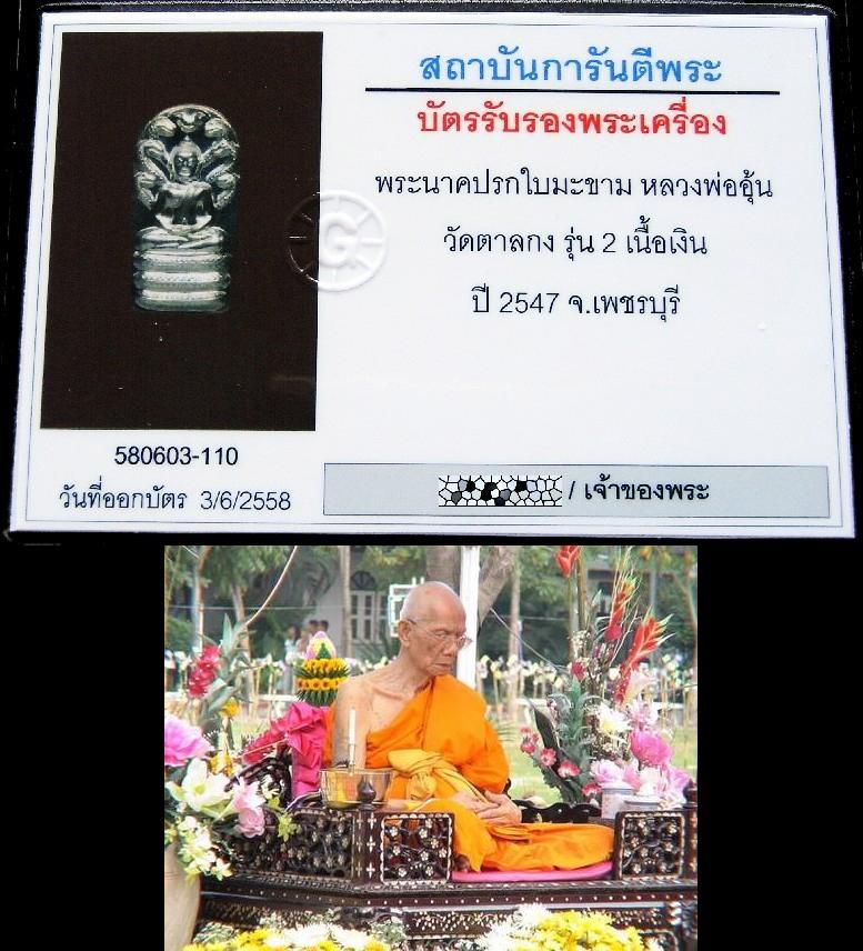 รุ่น 2 เนื้อเงิน หลวงพ่ออุ้น วัดตาลกง พร้อมบัตรรับรอง เลี่ยมทองยกซุ้ม ปรกมใบมะขาม สวยกริบ เชิญชมครับ - 5