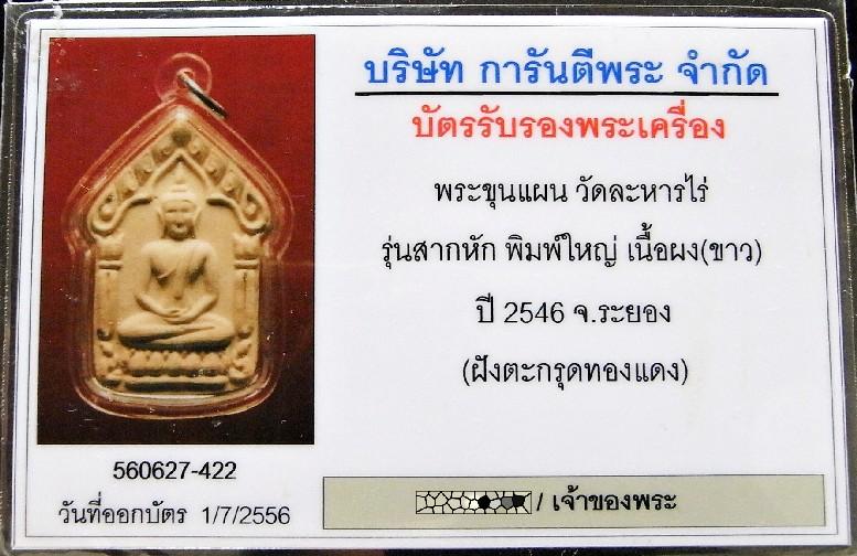 1 ใน 356 องค์ ขุนแผนสากหัก ตะรุดทองแดงตั้ง พร้อมบัตรรับรองฯ พิมพ์ใหญ่ เนื้อขาว สวยกริบ เชิญชมครับ - 5