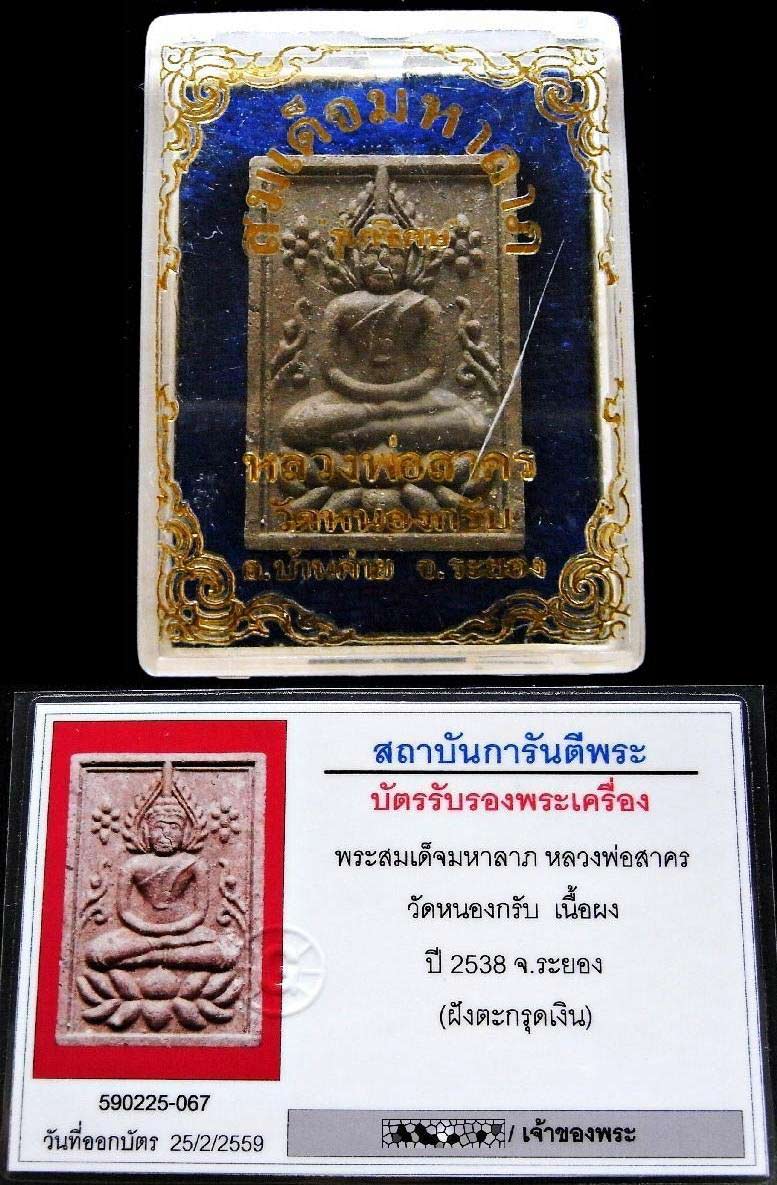 หลวงพ่อสาคร ปี 38 ตะกรุดเงิน พร้อมบัตรรับรอง สมเด็จมหาลาภ เนื้อดิน 7 โป่ง สวยคม เข้มขลัง กล่องเดิม - 4