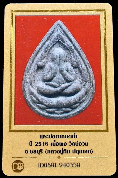 หลวงปู่ทิม วัดละหารไร่ ปี 16 พร้อมบัตรรับรอง พระปิดตาหยดน้ำ วัดบ่อวิน สวยคม เชิญชมทุกมุมครับ - 5