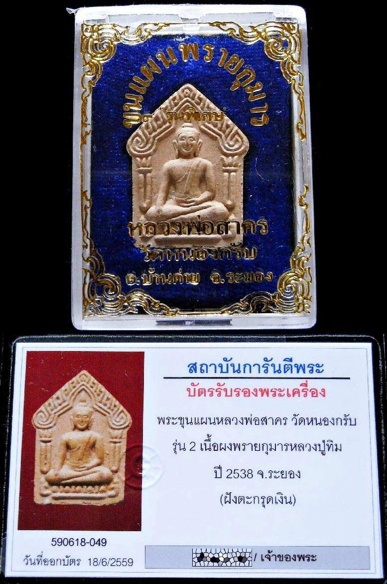 รุ่น 2 ตะกรุดเงิน พร้อมบัตรรับรอง หลวงพ่อสาคร ขุนแผนผงพรายกุมารหลวงปู่ทิม ปี 38 สวยกริบ เชิญชมครับ - 5