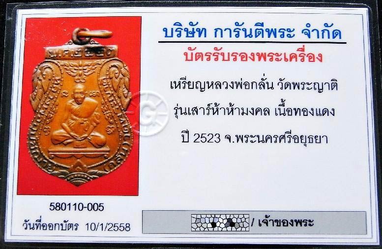 หลวงพ่อกลั่น หลวงปู่ดู่เสก ปี 23 พร้อมบัตรรับรองพระเครื่อง คมกริบ สวย แท้ และท้าทุกแชมป์ครับ - 5