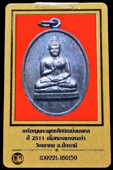 เหรียญพระพุทธทักษิณมิ่งมงคล ปี 11 พร้อมบัตรรับรองฯ พิธีใหญ่ วัดเขากง ราคาปุยนุ่น เชิญชมครับ - 5