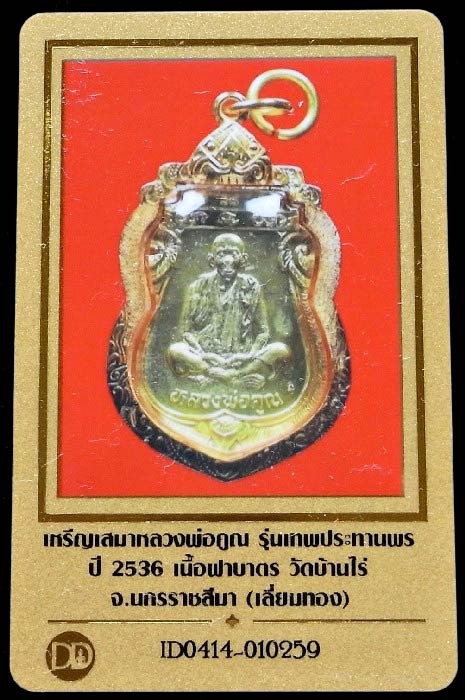 หลวงพ่อคูณ ปี 36 เลี่ยมทอง พร้อมบัตรรับรองฯ เหรียญเสมา คุณพระเทพประทานพร เนื้อทองฝาบาตร สวยกริบครับ - 5