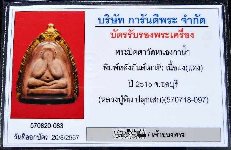 หลวงปู่ทิมปลุกเสก ปี 15 เลีืยมทอง พร้อมบัตรรับรอง พระปิดตาวัดหนองกาน้ำ หลังยันต์ 6 สวยกริบ เชิญชมครั - 5