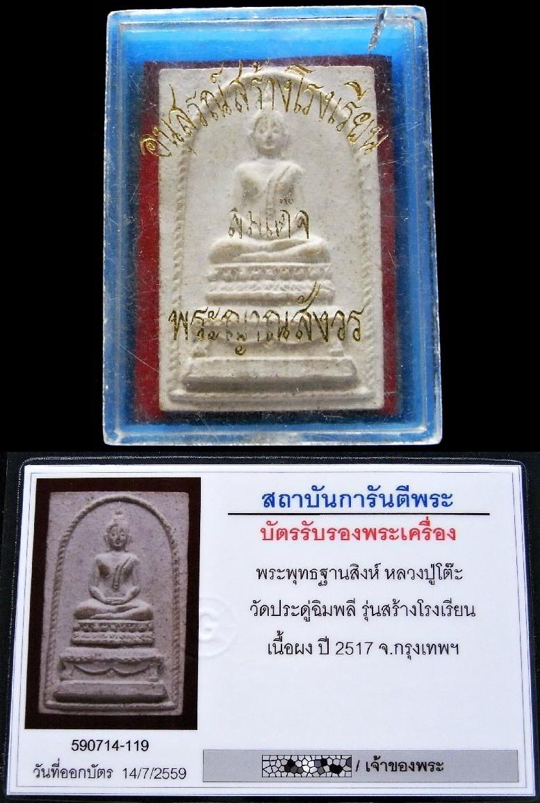 คมกริบ หลวงปู่โต๊ะ วัดประดู่ฉิมพลี ปี 17 หร้อมบัตรรับรองฯ สมเด็จฐานสิงห์ อนุสรณ์สร้างโรงเรียน - 5