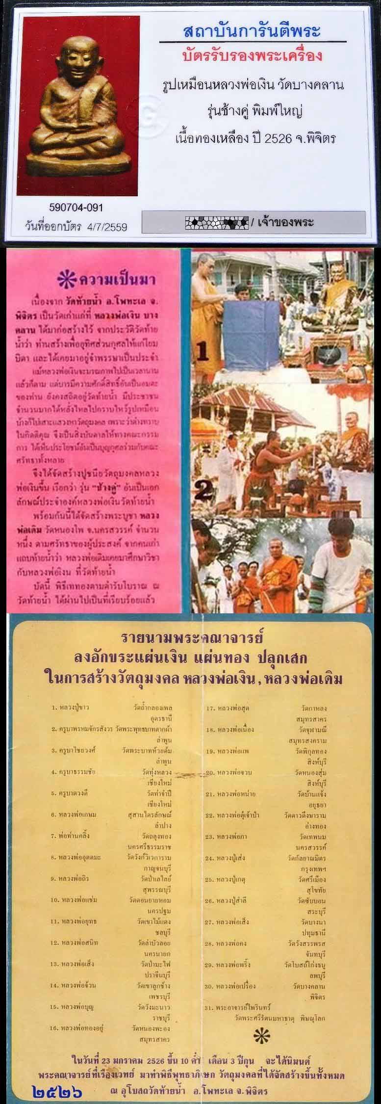 หลวงพ่อเงิน รุ่นช้างคู่ ปี 26 เลี่ยมทอง พร้อมบัตรรับรอง พิมพ์ใหญ่ สวยคมสมบูรณ์ เชิญชมครับ - 5