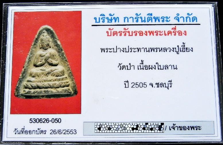 หลวงปู่เฮี้ยง ปี 05 พร้อมบัตรรับรองฯ พระประทานพร เนื้อผงใบลานคลุกรัก วัดป่า ชลบุรี สวย คม เชิญชมครับ - 5