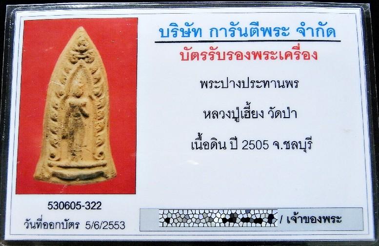 หลวงปู่เฮี้ยง พระประทานพร พิมพ์ซุ้มประตู พร้อมบัตรรับรองพระเครื่อง เนื้อดิน ปี 2505 วัดป่า ชลบุรี - 5