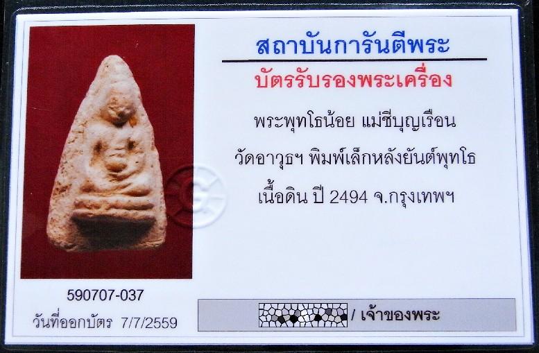 พุทโธน้อย แม่ชีบุญเรือน พ.ศ. 2494 เลี่ยมทอง พร้อมบัตรรับรอง หน้านิยม สวยกริบ แท้และทันท่านแน่นอนครับ - 5