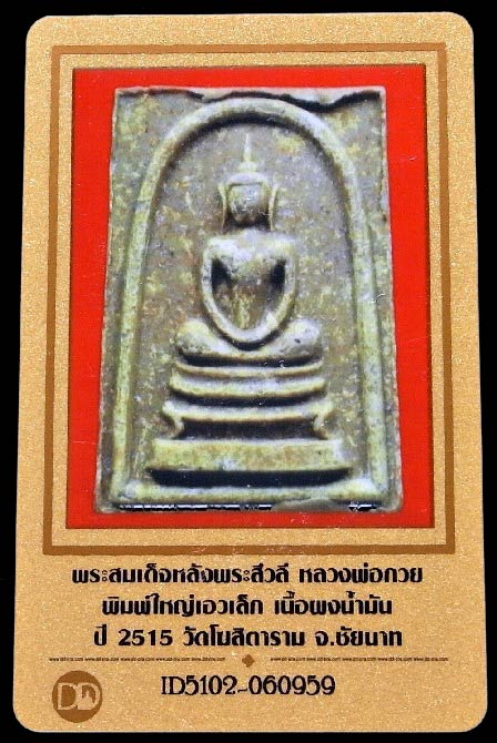 สมเด็จหลังพระสิวลิ หลวงพ่อกวย ปี 15 พร้อมบัตรรับรองฯ พิมพ์ใหญ่ เอวใหญ่ เนื้อผงน้ำมัน สวยกริบครับ - 5