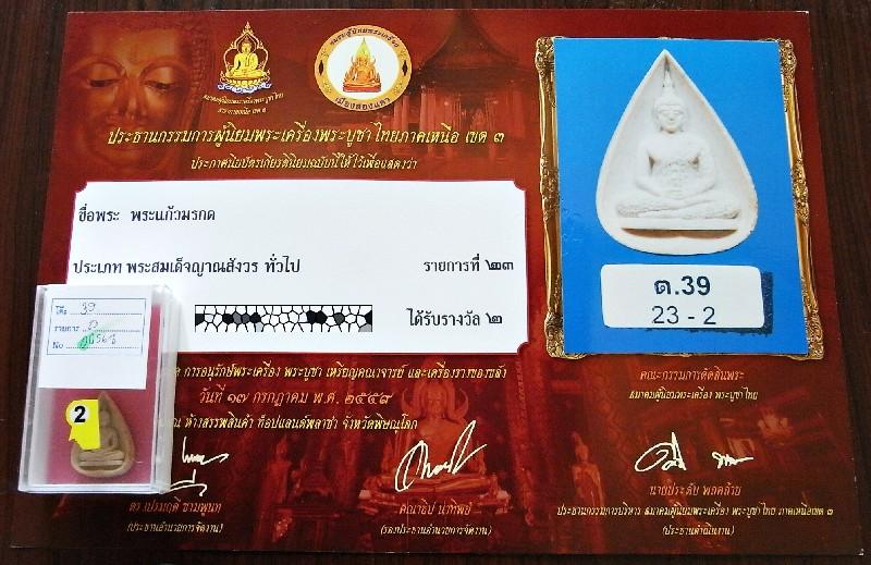 รางวัลที่ 2 พระแก้วมรกต หลัง ภปร ปี 2530 วัดบวรนิเวศวิหาร สวยกริบ เชิญชมครับ - 5