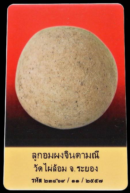 ลูกอมผงจินดามณี ปี 13 พร้อมบัตรรับรอง หลวงปู่ทิมปลุกเสก ออกวัดไผ่ล้อม สวยกริบ เชิญชมครับ - 3