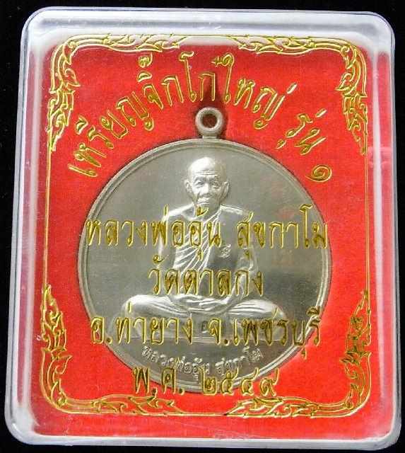 หลวงพ่ออุ้น วัดตาลกง เหรียญจิ๊กโก๋ใหญ่ รุ่น 1 เนื้ออัลปาก้า ไม่ผ่านการใช้ พร้อมกล่องเดิมจากวัด - 3