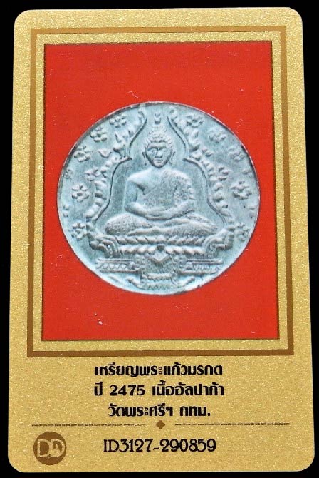 คมกริบ พระแก้วมรกต ปี 2475 เลี่ยมทองยกซุ้ม พร้อมบัตรับรองฯ เนื้ออัลปาก้า เชิญชมทุกมุมครับ - 5