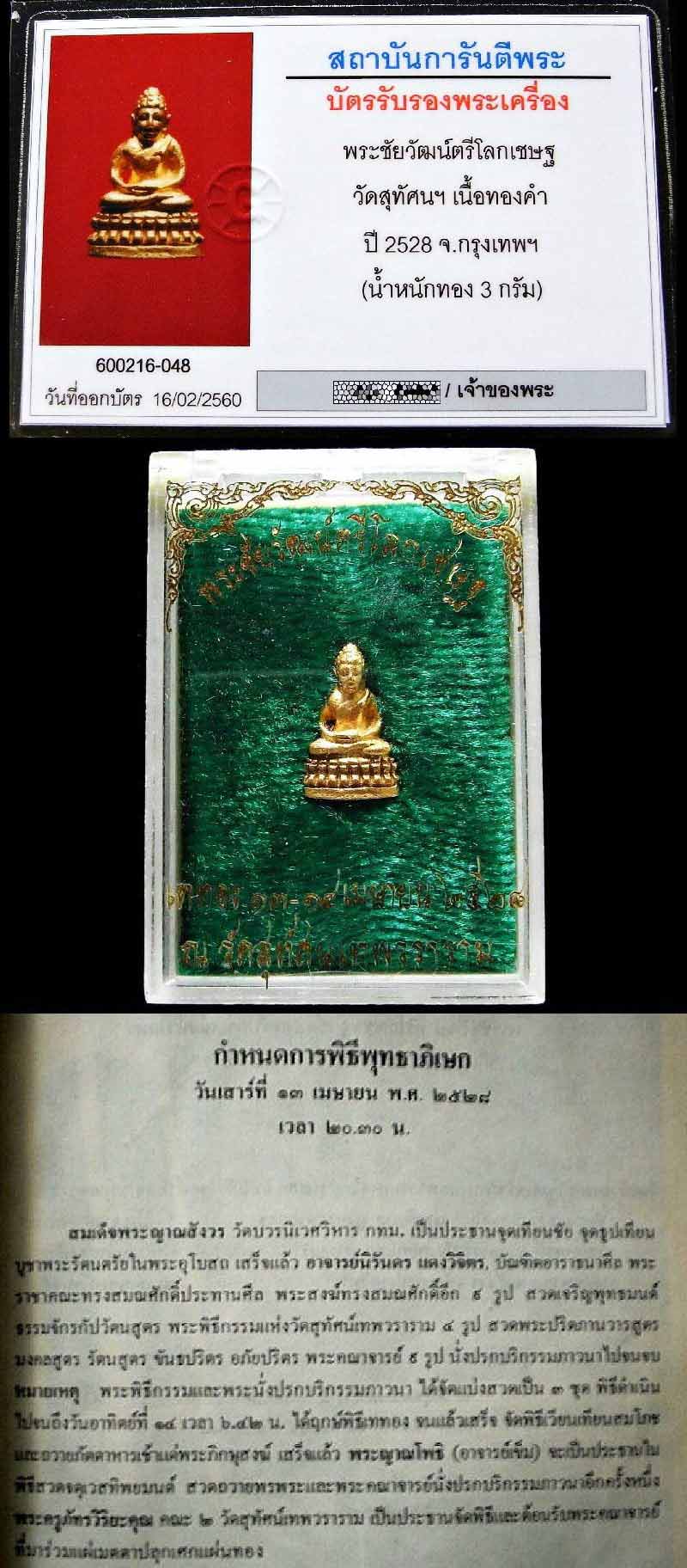 เนื้อทองคำ พระชัยวัฒน์ตรีโลกเชษฐ์ ปี 28 วัดสุทัศนเทพวราราม สวยกริบ พร้อมกล่องเดิมจากวัด เชิญชมครับ - 5