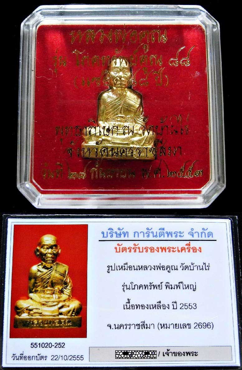 หลวงพ่อคุณ วัดบ้านไร่ พร้อมบัตรรับรองฯ รูปเหมือนโภคทรัพย์คูณ ๘๘ พิมพ์ใหญ่ เนื้อทองสตางค์ เชิญชมครับ - 5