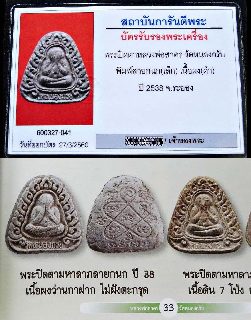 พระปิดตามาหลาภ ลายกนก ปี 38 พร้อมบัตรรับรอง เนื้อผงว่านกาฝาก สวยกริบ เชิญชมทุกมุมครับ - 5