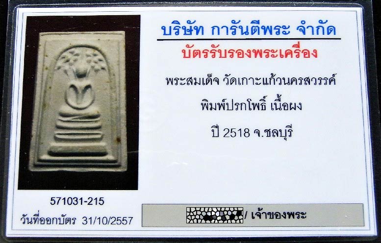 สมเด็จวัดเกาะแก้วนครสวรรค์ ปี 18 พร้อมบัตรรับรอง หลวงปู่ทิมปลุกเสก สวยกริบ ราคาเบา เชิญชมครับ - 5