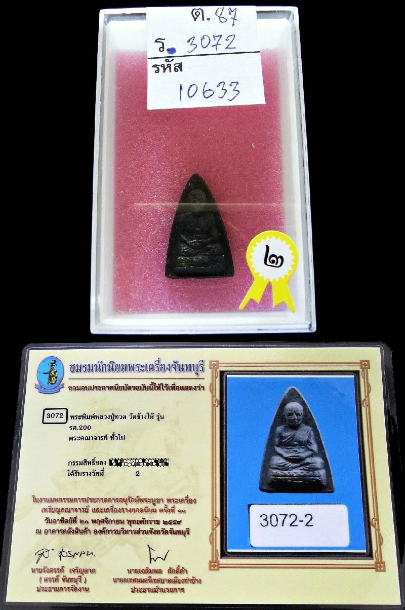 รางวัลที่ 2 กลีบบัว หลวงพ่อทวด ร.ศ.200 เลี่ยมทอง ปี 2525 วัดช้างให้ เนื้อทองเหลืองรมดำ เชิญชมครับ - 5