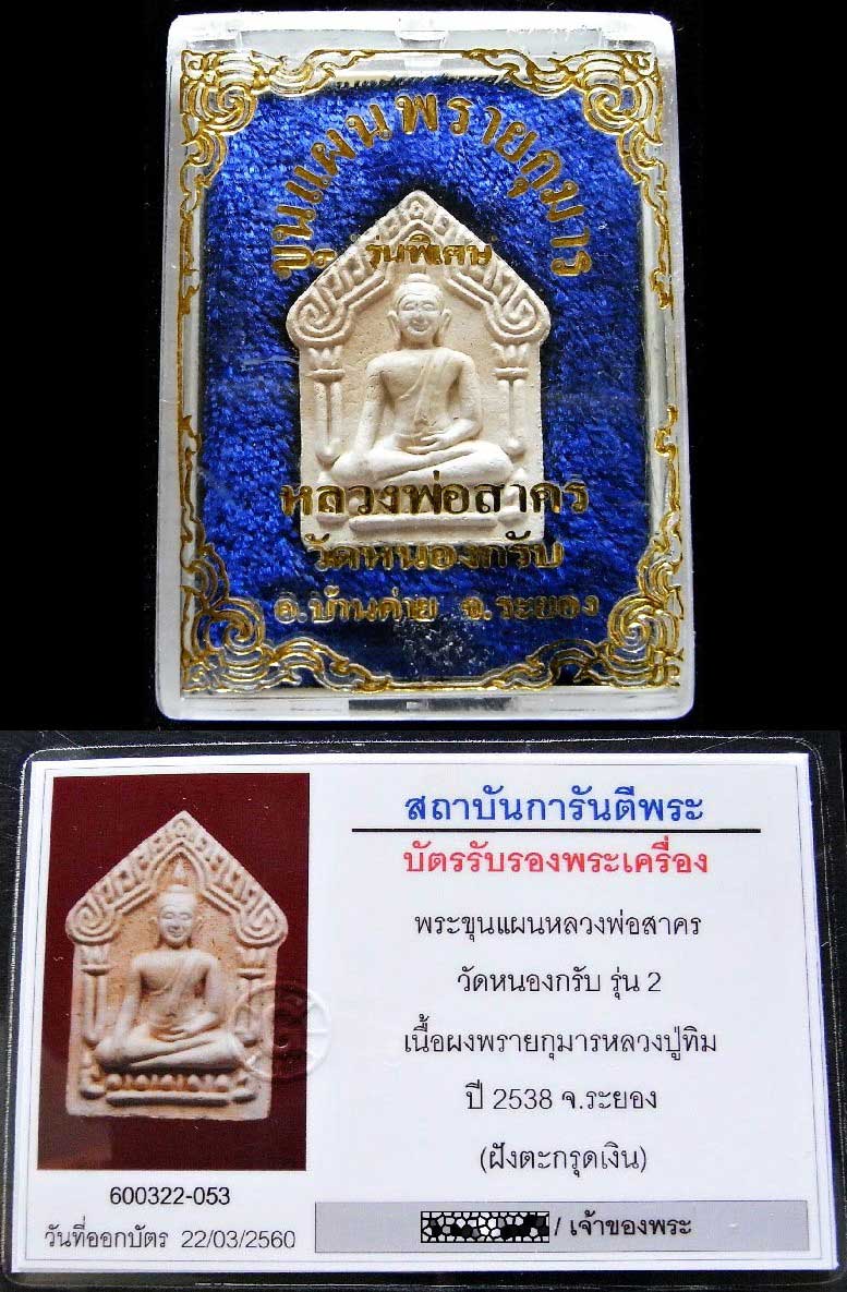 รุ่น 2 ตะกรุดเงิน พร้อมบัตรรับรอง หลวงพ่อสาคร ขุนแผนผงพรายกุมารหลวงปู่ทิม ปี 38 สวยกริบ เชิญชมครับ - 5