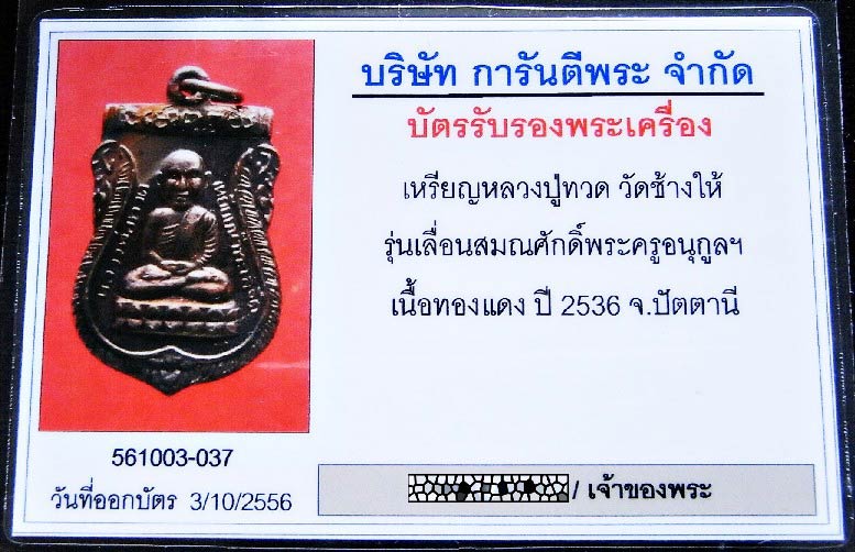 หลวงปู่ทวด เลื่อนสมณศักดิ์ ปี 36 พร้อมบัตรรับรองฯ เสมาหัวโต หลังพัดยศ สวยกริบ เชิญชมครับ - 5