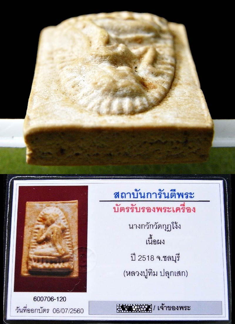 นางกวัก หลวงปู่ทิม ปี 18 เลี่ยมทอง พร้อมบัตรรับรอง ออกวัดกุฏโง้ง เนื้ออมเหลือง (นิยม) สวยกริบครับ - 5