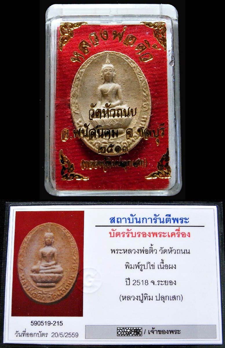 หลวงปู่ทิมปลุกเสก ปี 18 พร้อมบัตรรับรองฯ พระผงรูปไข่ หลวงพ่อติ้ว วัดหัวถนน หลังยันต์ห้า เชิญชมครับ - 4