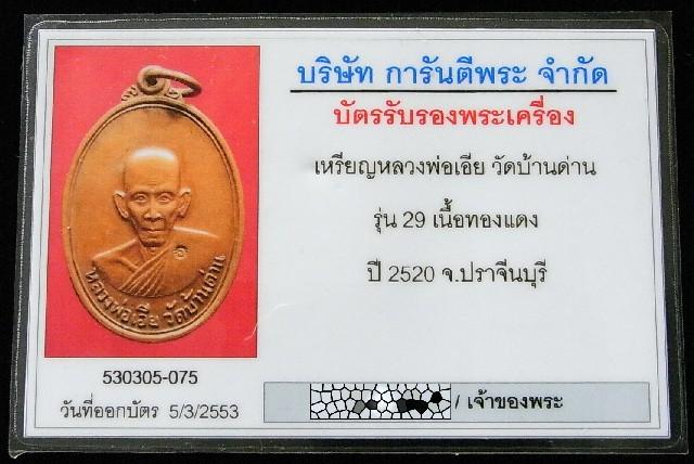 หลวงพ่อเอีย วัดบ้านด่าน ปี 20 มาพร้อมบัตรรับรองพระเครื่อง สวย แท้ และทันหลวงพ่อครับ  - 5