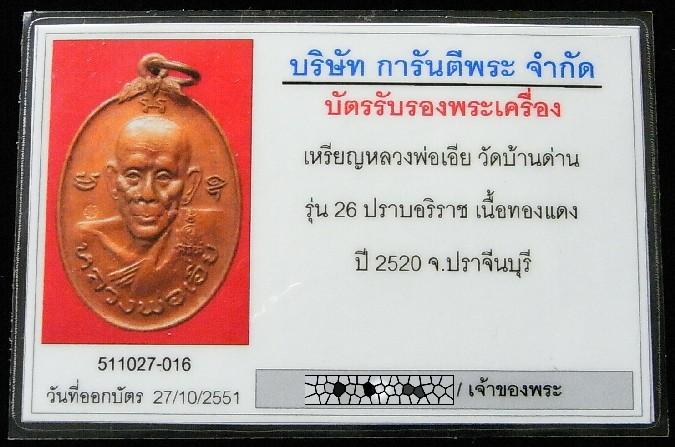 หลวงพ่อเอีย วัดบ้านด่าน ปี 20 มาพร้อมบัตรรับรองพระเครื่อง สวย แท้ และทันหลวงพ่อครับ  - 5