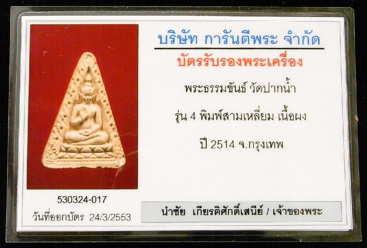 ปากน้ำ รุ่น 4 สวยหมดจรด พร้อมบัตรรับรองพระเครื่อง เชิญชมทุกมุมครับ - 5