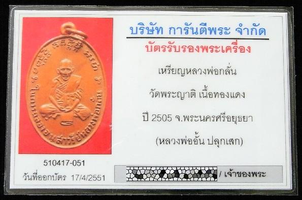 หลวงพ่อกลั่น วัดพระญาติ ปี 05 พร้อมบัตรรับรองพระเครื่อง (หลวงพ่ออั้น ปลุกเสก) - 5