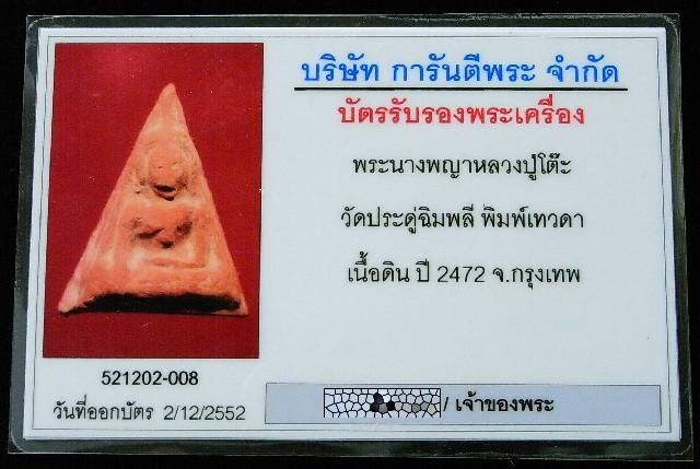 นางพญา หลวงปู่โต๊ะ ปี 2472 พร้อมบัตรรับรองพระเครื่อง พิมพ์เทวดา ขนาดกำลังดี ราคาเบาหวิวครับ - 4