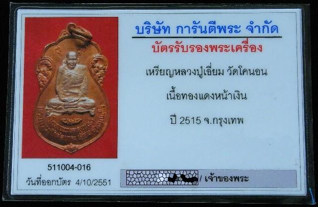 หลวงปู่เอี่ยม วัดโคนอน ปี 15 พร้อมบัตรรับรองฯ เนื้อทองแดงหน้ากากเงิน หลังยันต์ห้า สวยหมดจรดครับ - 5