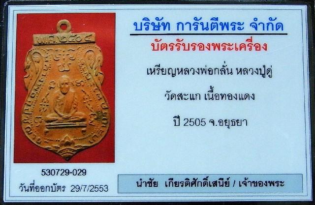 หลวงพ่อกลั่น หลวงปู่ดู่ เสก ปี 05 พร้อมบัตรรับรองพระเครื่อง มีจาร สวย แท้ และทันหลวงปู่ครับ - 5