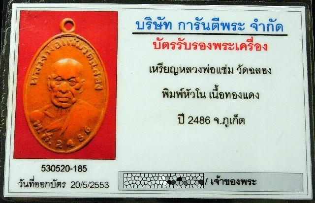 หลวงพ่อแช่ม วัดฉลอง จ.ภูเก็ต ปี 2486 พร้อมบัตรรับรองฯ เหรียญพิมพ์หัวโน (นิยม) เนื้อทองแดง เชิญชมครับ - 5