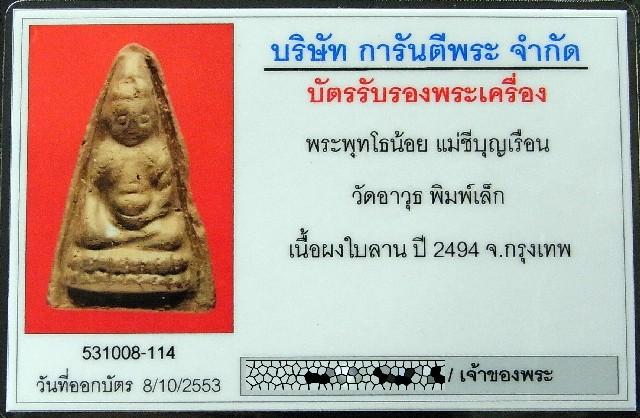 พุทโธน้อย แม่ชีบุญเรือน พ.ศ. 2494 พร้อมบัตรรับรองฯ เนื้อผงใบลาน สวยกริบ แท้และทันท่านแน่นอนครับ - 5