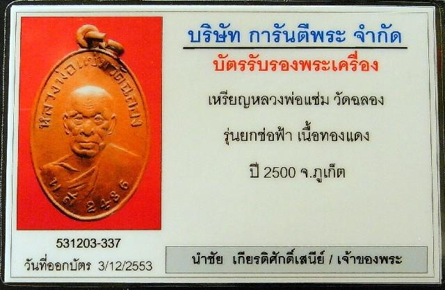 หลวงพ่อแช่ม วัดฉลอง จ.ภูเก็ต พร้อมบัตรรับรองฯ เหรียญพิมพ์นิยม ออกวัดกลาง ปี 2500 เชิญชมครับ - 5