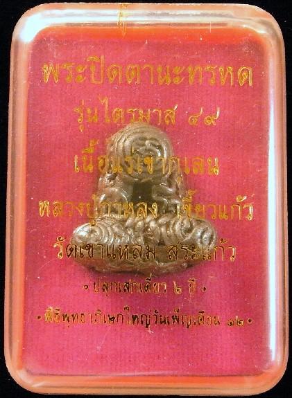 พระปิดตานะทรหด ไตรมาส 49 หลวงปู่กาหลง เขี้ยวแก้ว เนื้อแร่เขากุเลน พร้อมกล่องเดิมจากวัดครับ - 5