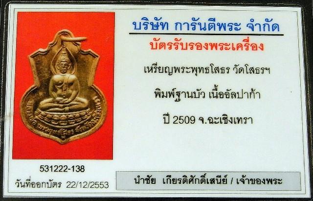 หลวงพ่อโสธร ปี 09 เนื้ออัลปาก้า พร้อมบัตรรับรองฯ เหรียญอาร์ม พิมพ์ฐานบัว สวยกริบ เชิญชมครับ - 5