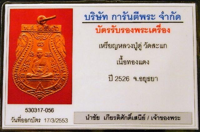 คมกริบ หลวงปู่ดู่ วัดสะแก ปี 26 มาพร้อมบัตรรับรองพระเครื่อง ตอกโค๊ต สวย แท้ และทันหลวงปู่ครับ - 5