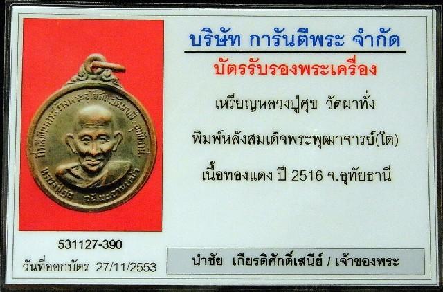 เหรียญหลวงปู่ศุข หลังสมเด็จโตฯ วัดผาทั่ง ปี 16 หลวงปู่ทิมเสก พร้อมบัตรรับรองพระเครื่อง เชิญชมครับ - 4