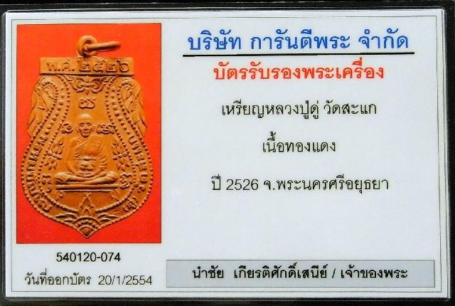 คมกริบ หลวงปู่ดู่ วัดสะแก ปี 26 มาพร้อมบัตรรับรองพระเครื่อง ตอกโค๊ต สวย แท้ และทันหลวงปู่ครับ - 5