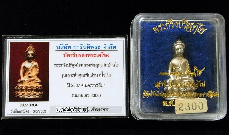 เนื้อเงิน กริ่งปริสุทโธ ปี 37 พร้อมบัตรรับรองฯ หลวงพ่อคูณ ปริสุทโธ รุ่น เสาร์ห้า คูณพันล้าน + กล่อง - 4