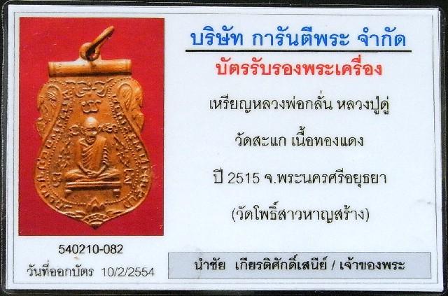 หลวงพ่อกลั่น หลวงปู่ดู่ เสก ปี 15 พร้อมบัตรรับรองฯ จาร 4 ตำแหน่ง ออกวัดโพธิ์สาวหาญ สวยกริบครับ - 5