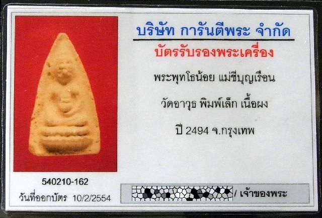 พุทโธน้อย แม่ชีบุญเรือน พ.ศ. 2494 พร้อมบัตรรับรองฯ เนื้อผง มาแบบเนียนสุดๆ แท้และทันท่านแน่นอนครับ - 5