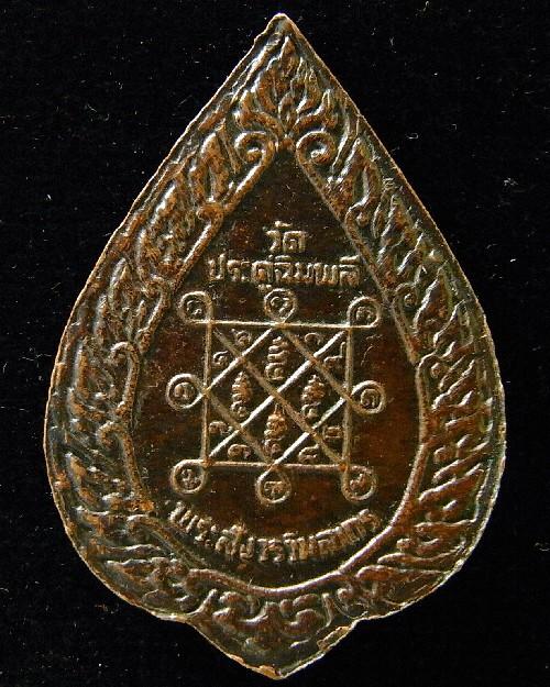 หลวงปู่โต๊ะ วัดประดู่ฉิมพลี ปี 21 หร้อมบัตรรับรองฯ เหรียญฉลองพัดยศเล็ก ครั้งที่ 2 เชิญชมครับ - 2