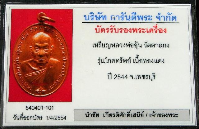 หลวงพ่ออุ้น วัดตาลกง เหรียญโภคทรัพย์ พร้อมบัตรรับรองฯ สวยกริบ เชิญชมทุกมุมครับ - 5