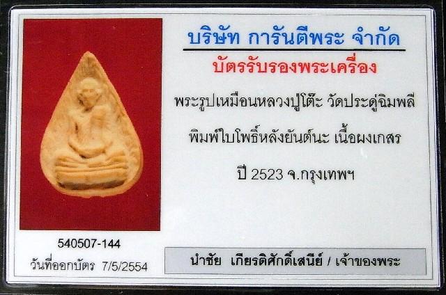 หลวงปู่โต๊ะ วัดประดู่ฉิมพลี ปี 23 พร้อมบัตรรับรองฯ พระรูปเหมือนใบโพธิ์ เนื้อผงเกสร หลังยันต์นะ - 5